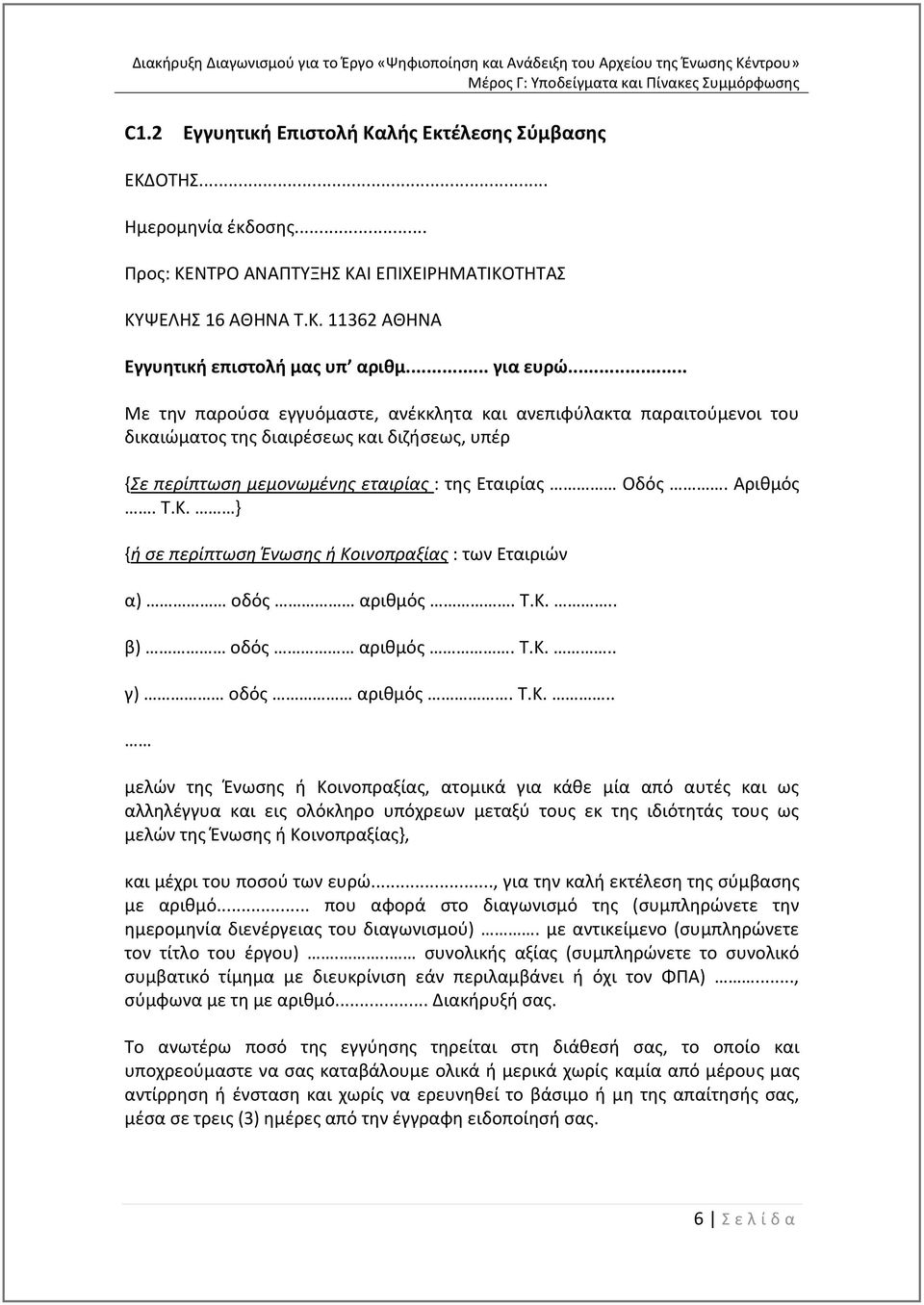 Κ. } {ή σε περίπτωση Ένωσης ή Κοινοπραξίας : των Εταιριών α) οδός αριθμός. Τ.Κ... β) οδός αριθμός. Τ.Κ... γ) οδός αριθμός. Τ.Κ... μελών της Ένωσης ή Κοινοπραξίας, ατομικά για κάθε μία από αυτές και