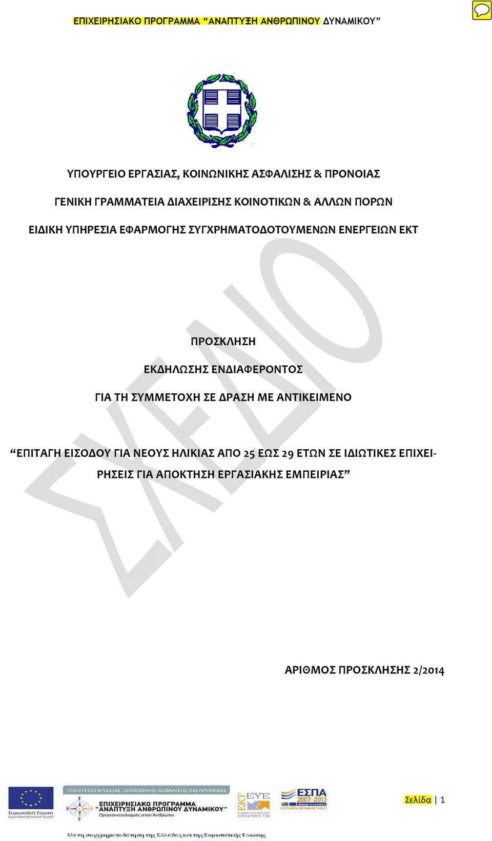 ΕΝΔΙΑΦΕΡΟΝΤΟΣ ΓΙΑ ΤΗ ΣΥΜΜΕΤΟΧΗ ΣΕ ΔΡΑΣΗ ΜΕ ΑΝΤΙΚΕΙΜΕΝΟ ΕΠΙΤΑΓΗ ΕΙΣΟΔΟΥ ΓΙΑ ΝΕΟΥΣ ΗΛΙΚΙΑΣ ΑΠΟ 25
