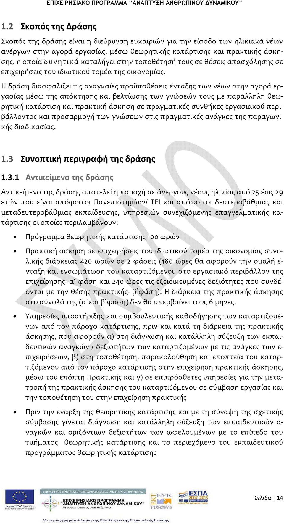 Η δράση διασφαλίζει τις αναγκαίες προϋποθέσεις ένταξης των νέων στην αγορά εργασίας μέσω της απόκτησης και βελτίωσης των γνώσεών τους με παράλληλη θεωρητική κατάρτιση και πρακτική άσκηση σε