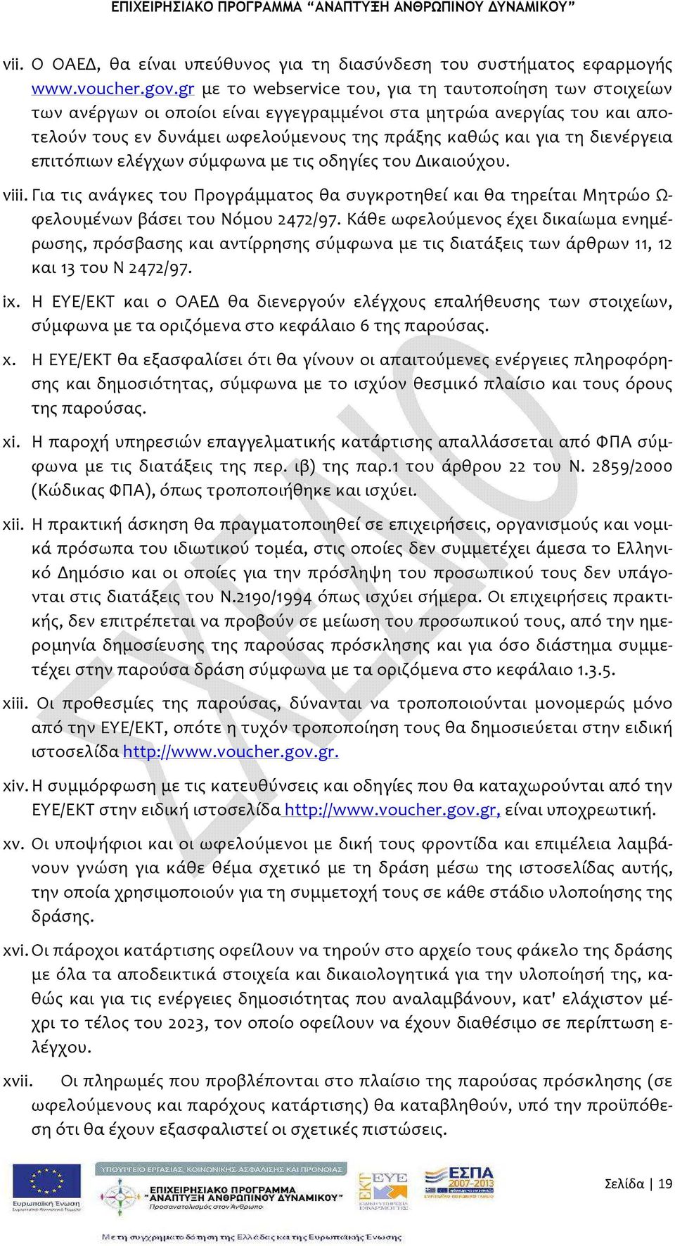 διενέργεια επιτόπιων ελέγχων σύμφωνα με τις οδηγίες του Δικαιούχου. viii. Για τις ανάγκες του Προγράμματος θα συγκροτηθεί και θα τηρείται Μητρώο Ω- φελουμένων βάσει του Νόμου 2472/97.