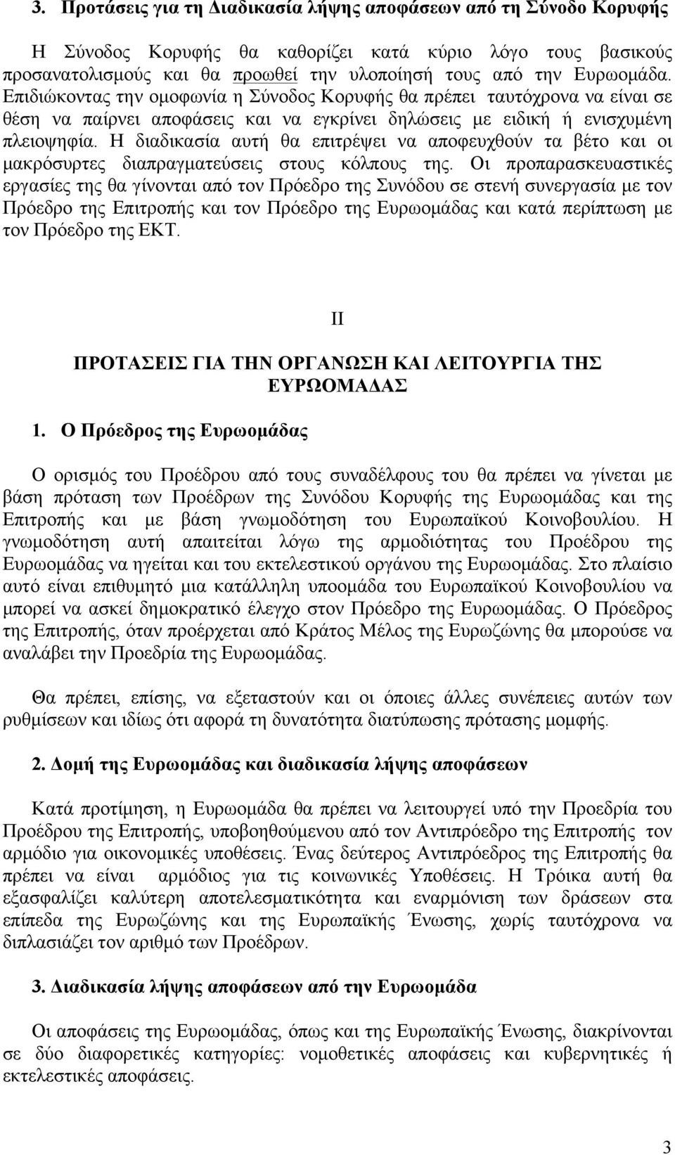 Η διαδικασία αυτή θα επιτρέψει να αποφευχθούν τα βέτο και οι µακρόσυρτες διαπραγµατεύσεις στους κόλπους της.