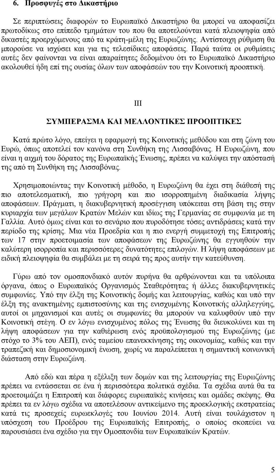 Παρά ταύτα οι ρυθµίσεις αυτές δεν φαίνονται να είναι απαραίτητες δεδοµένου ότι το Ευρωπαϊκό Δικαστήριο ακολουθεί ήδη επί της ουσίας όλων των αποφάσεών του την Κοινοτική προοπτική.