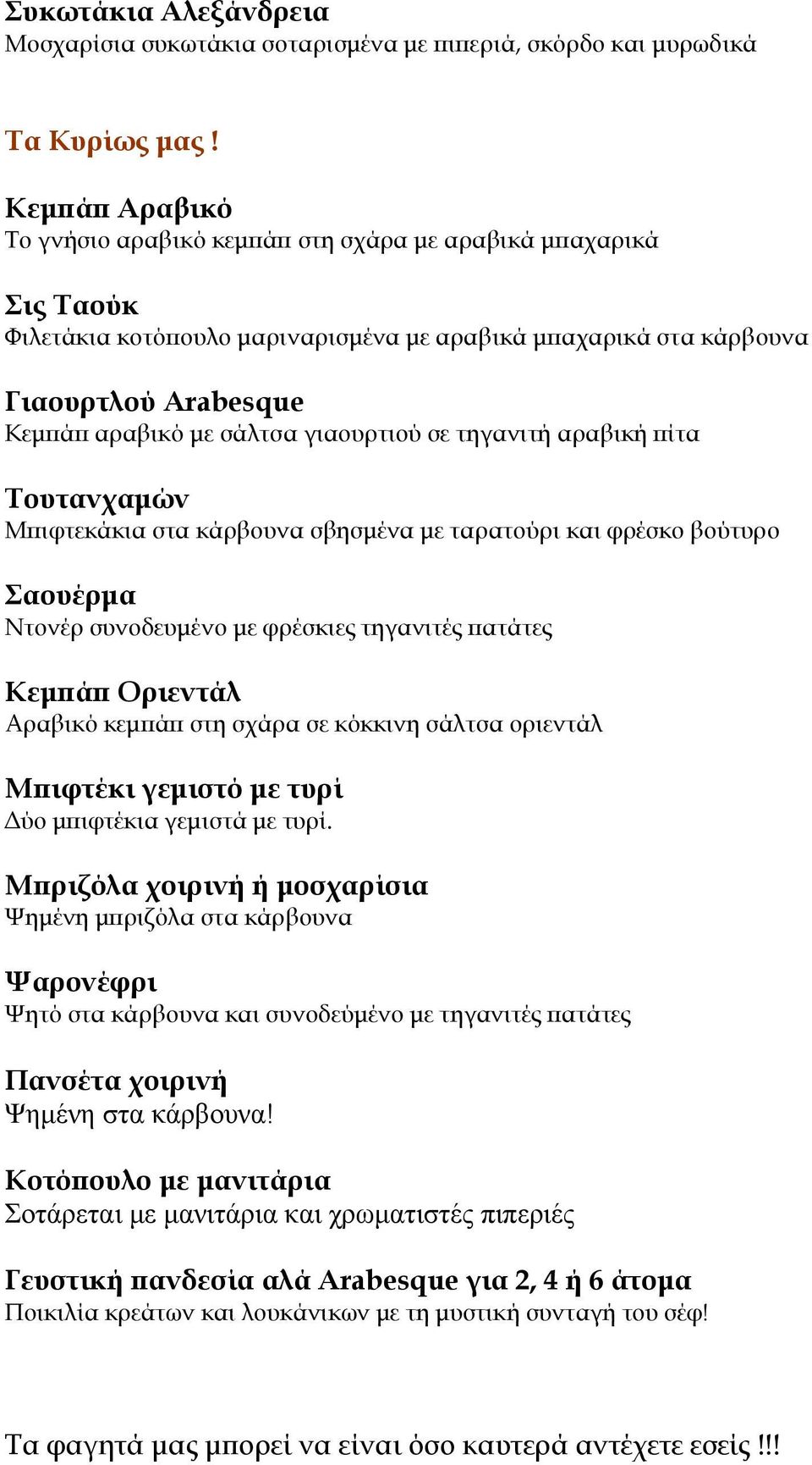 γιαουρτιού σε τηγανιτή αραβική πίτα Τουτανχαμών Μπιφτεκάκια στα κάρβουνα σβησμένα με ταρατούρι και φρέσκο βούτυρο Σαουέρμα Ντονέρ συνοδευμένο με φρέσκιες τηγανιτές πατάτες Κεμπάπ Οριεντάλ Αραβικό