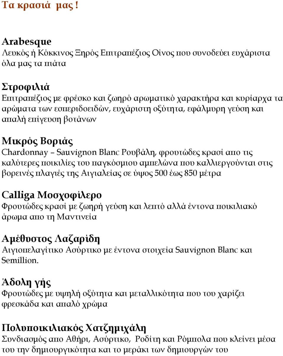 ευχάριστη οξύτητα, εφάλμυρη γεύση και απαλή επίγευση βοτάνων Μικρός Βοριάς Chardonnay Sauvignon Blanc Ρουβάλη, φρουτώδες κρασί απο τις καλύτερες ποικιλίες του παγκόσμιου αμπελώνα που καλλιεργούνται