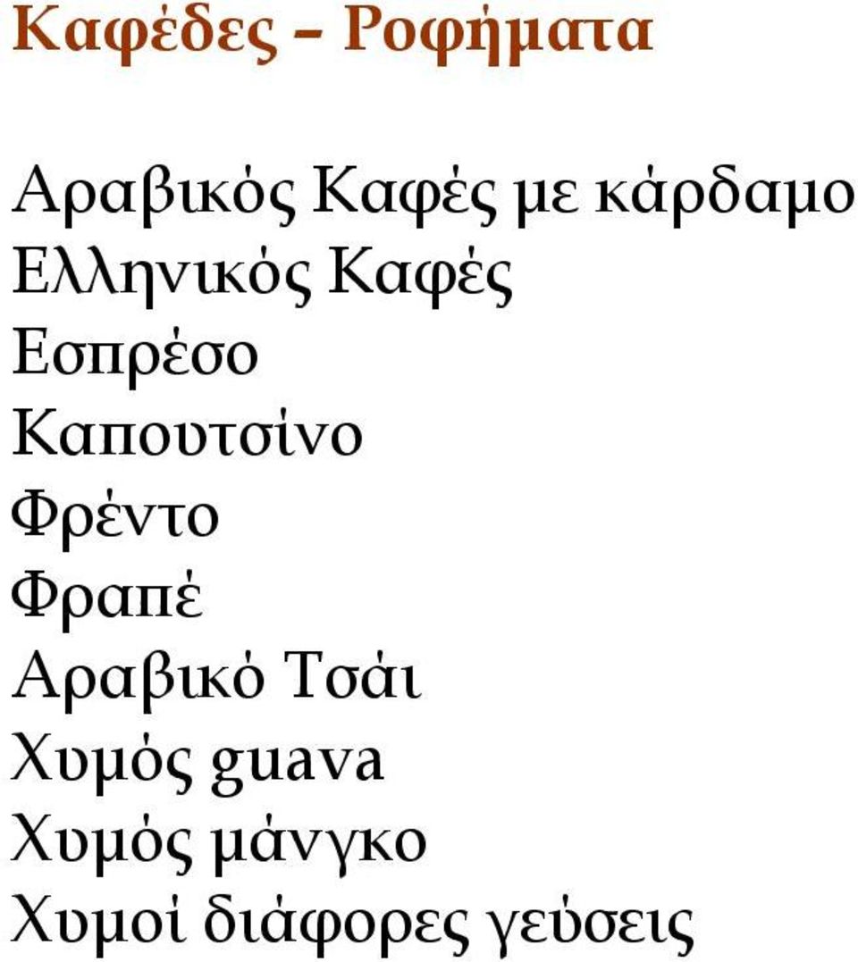 Καπουτσίνο Φρέντο Φραπέ Αραβικό Τσάι