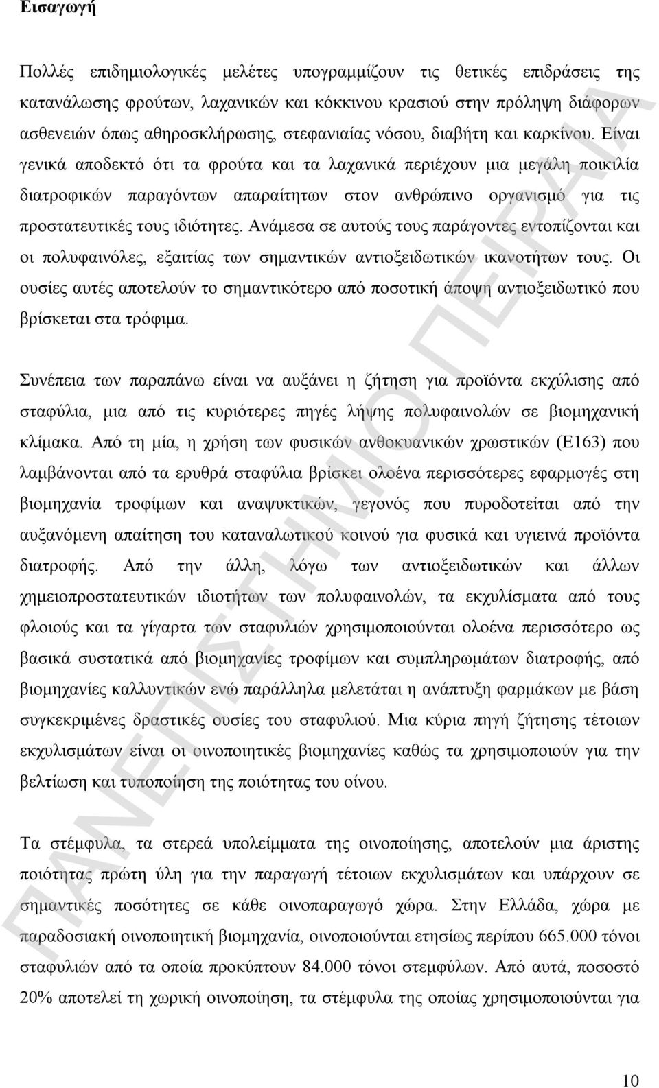 Είναι γενικά αποδεκτό ότι τα φρούτα και τα λαχανικά περιέχουν μια μεγάλη ποικιλία διατροφικών παραγόντων απαραίτητων στον ανθρώπινο οργανισμό για τις προστατευτικές τους ιδιότητες.