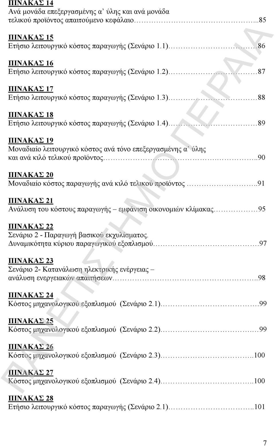 4) 89 ΠΙΝΑΚΑΣ 19 Μοναδιαίο λειτουργικό κόστος ανά τόνο επεξεργασμένης α ύλης και ανά κιλό τελικού προϊόντος...90 ΠΙΝΑΚΑΣ 20 Μοναδιαίο κόστος παραγωγής ανά κιλό τελικού προϊόντος.