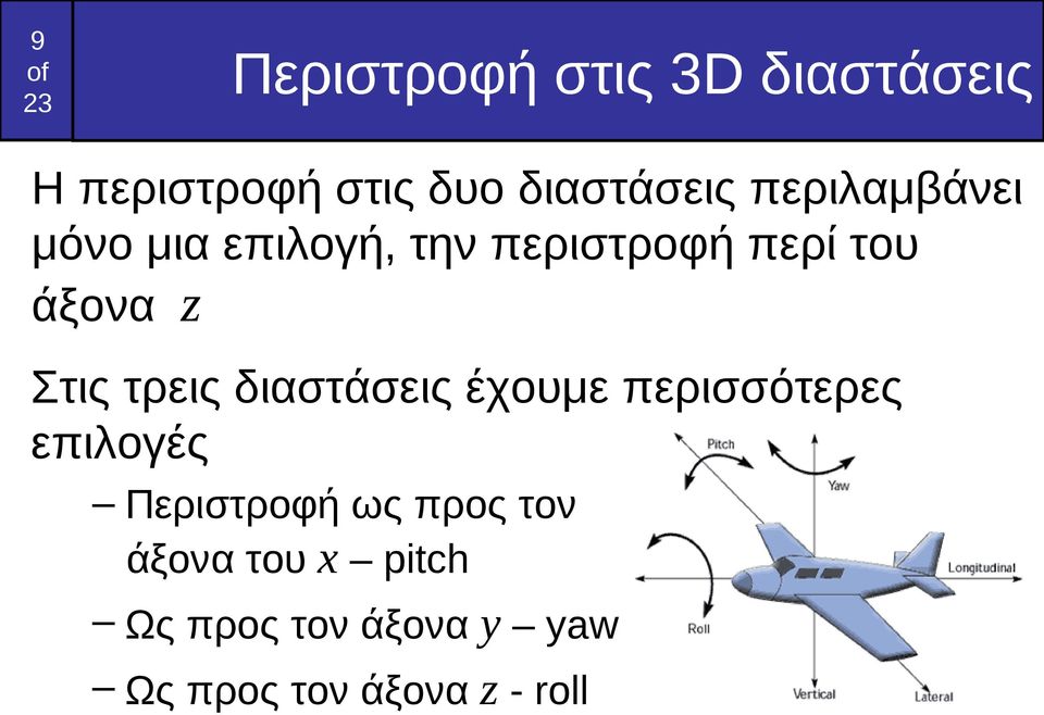 τρεις διαστάσεις έχουμε περισσότερες επιλογές Περιστροφή ως προς