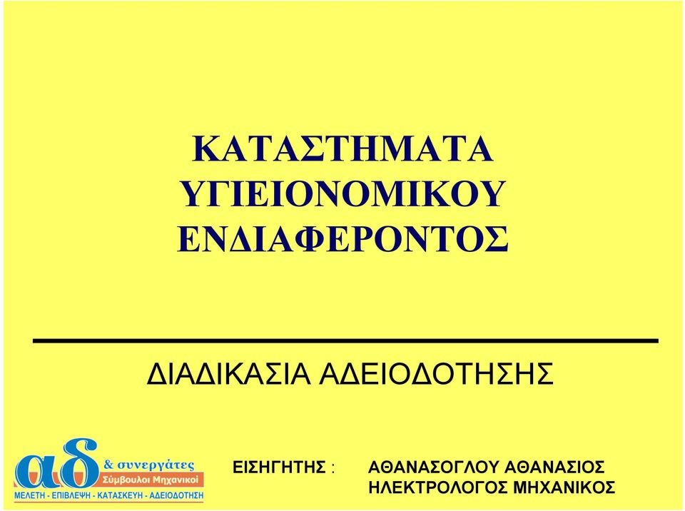 ΟΤΗΣΗΣ ΕΙΣΗΓΗΤΗΣ :