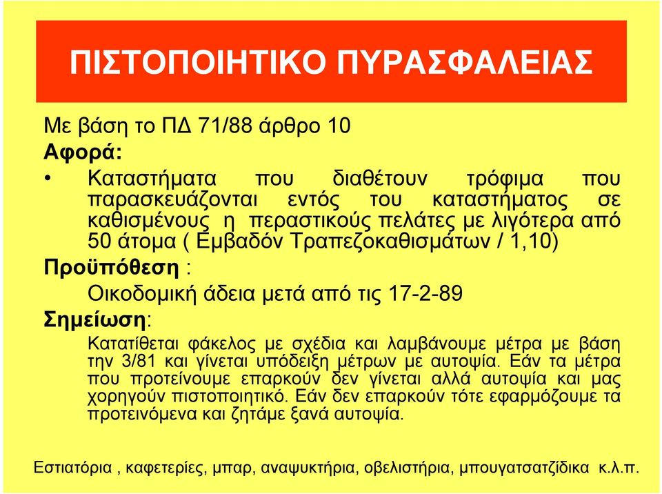 µε σχέδια και λαµβάνουµε µέτρα µε βάση την 3/81 και γίνεται υπόδειξη µέτρων µε αυτοψία.