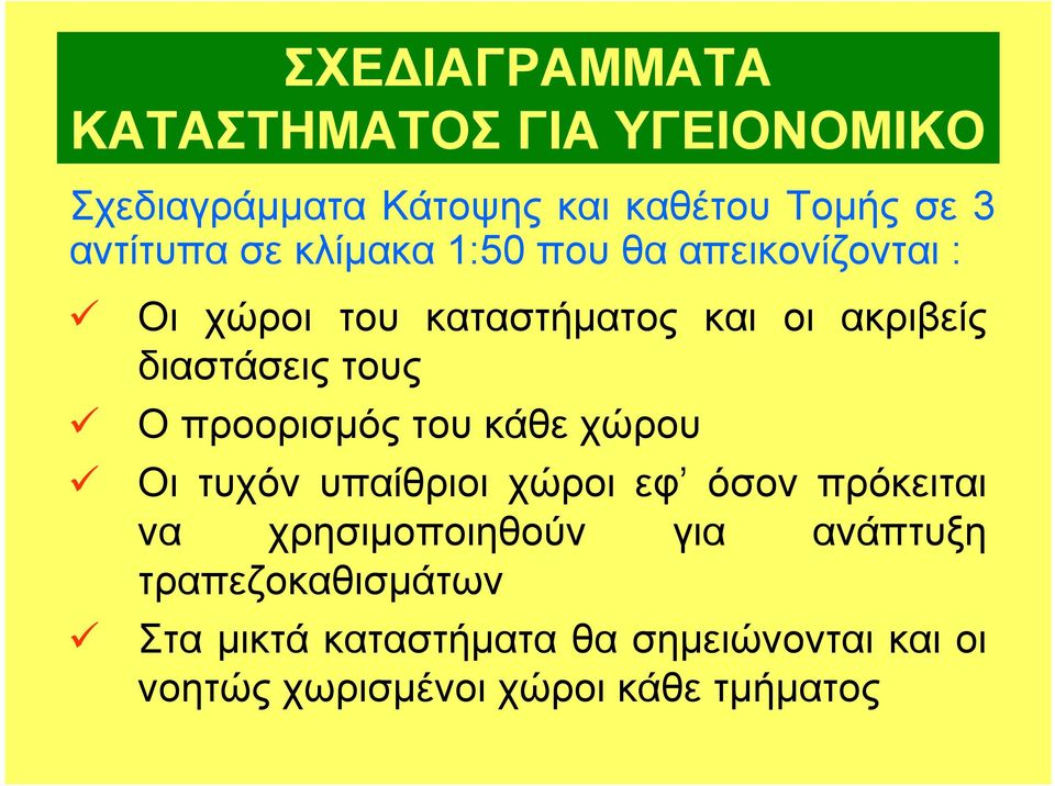 προορισµός του κάθε χώρου Οι τυχόν υπαίθριοι χώροι εφ όσον πρόκειται να χρησιµοποιηθούν για