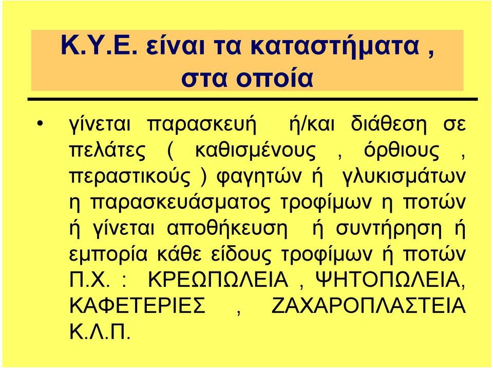 καθισµένους, όρθιους, περαστικούς ) φαγητών ή γλυκισµάτων η παρασκευάσµατος