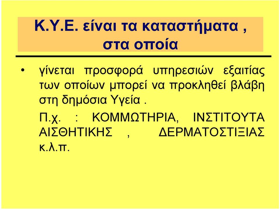 υπηρεσιών εξαιτίας των οποίων µπορεί να