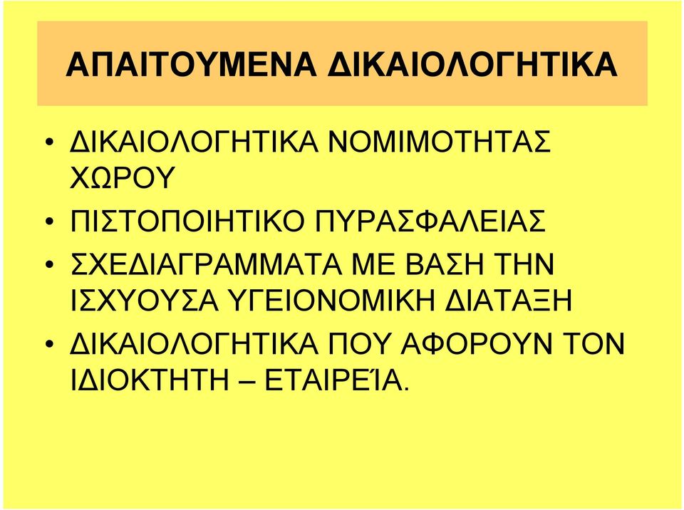 ΣΧΕ ΙΑΓΡΑΜΜΑΤΑ ΜΕ ΒΑΣΗ ΤΗΝ ΙΣΧΥΟΥΣΑ ΥΓΕΙΟΝΟΜΙΚΗ