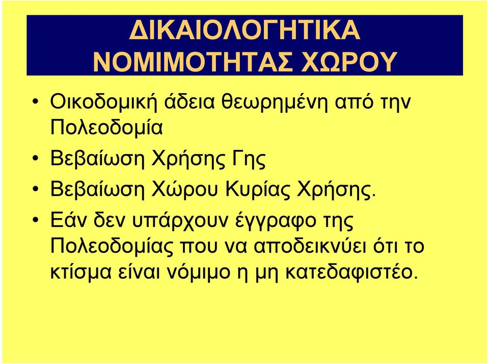 Κυρίας Χρήσης.