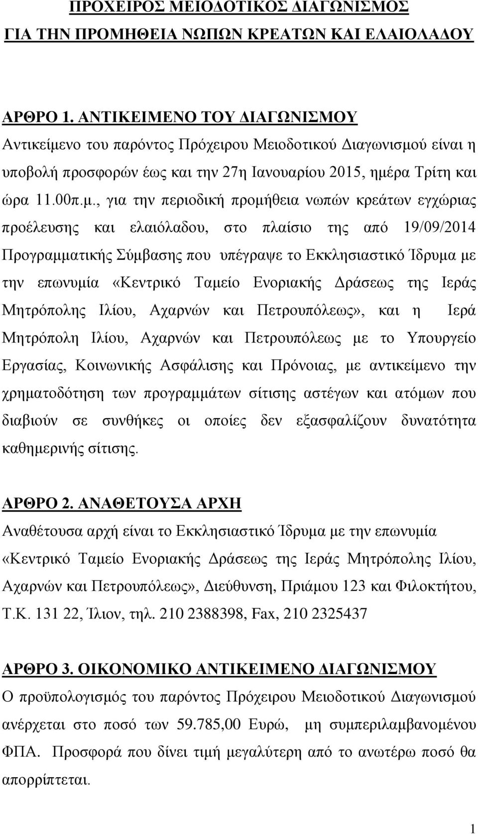 νο του παρόντος Πρόχειρου Μειοδοτικού Διαγωνισμο