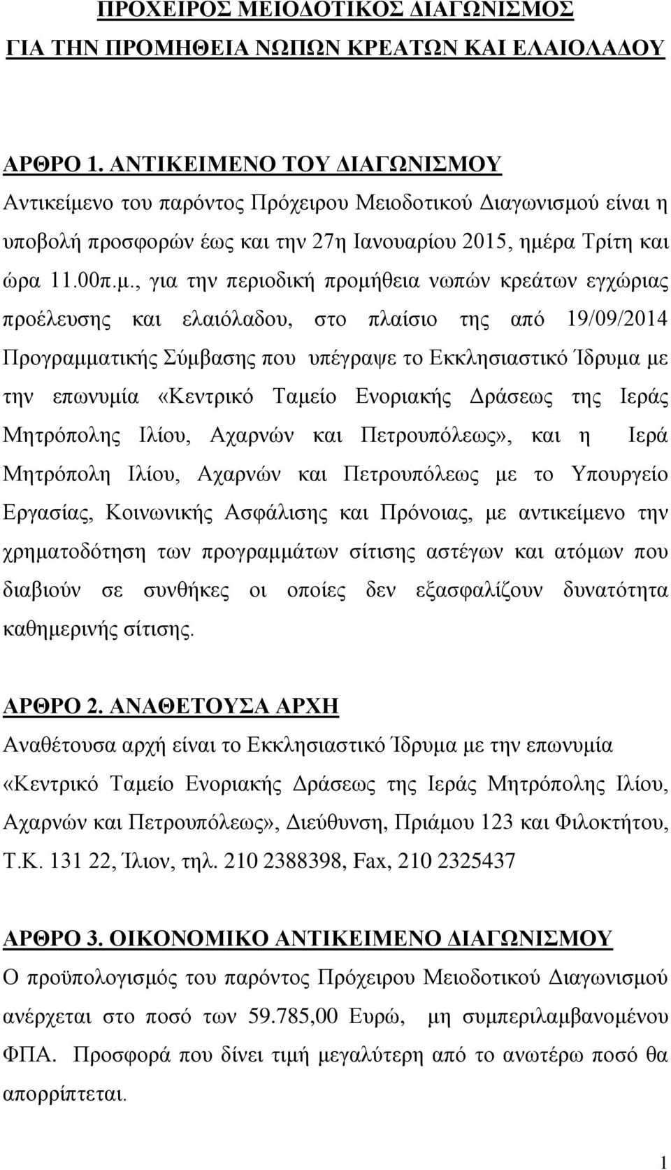 νο του παρόντος Πρόχειρου Μειοδοτικού Διαγωνισμο