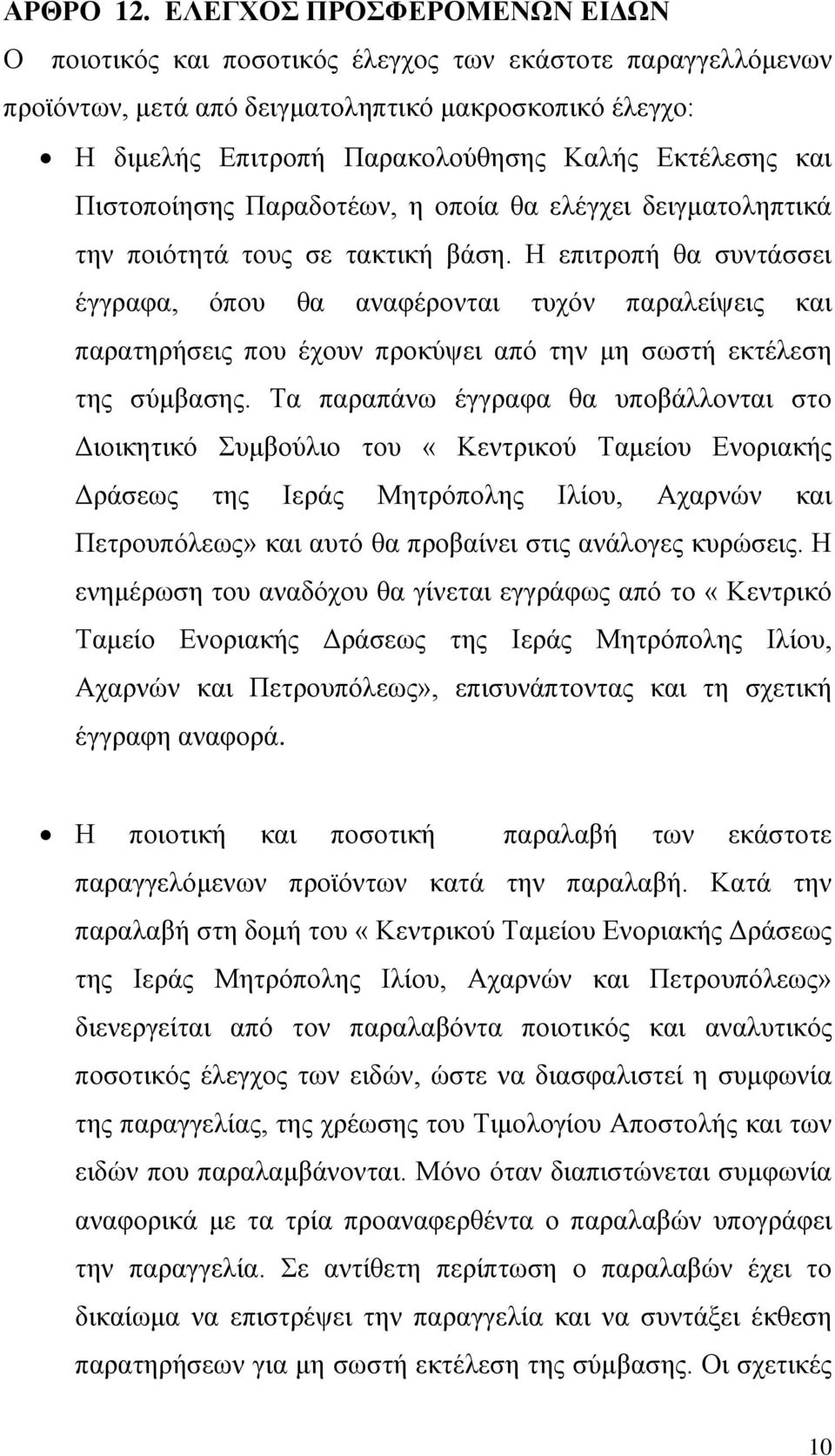 και Πιστοποίησης Παραδοτέων, η οποία θα ελέγχει δειγματοληπτικά την ποιότητά τους σε τακτική βάση.