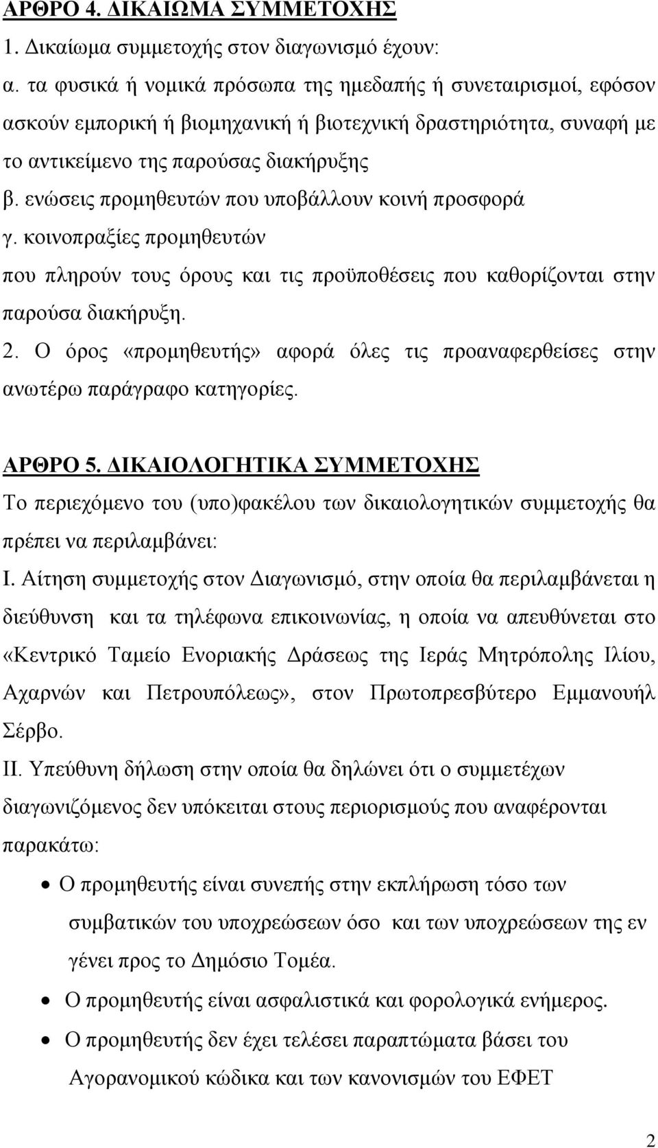 ενώσεις προμηθευτών που υποβάλλουν κοινή προσφορά γ. κοινοπραξίες προμηθευτών που πληρούν τους όρους και τις προϋποθέσεις που καθορίζονται στην παρούσα διακήρυξη. 2.