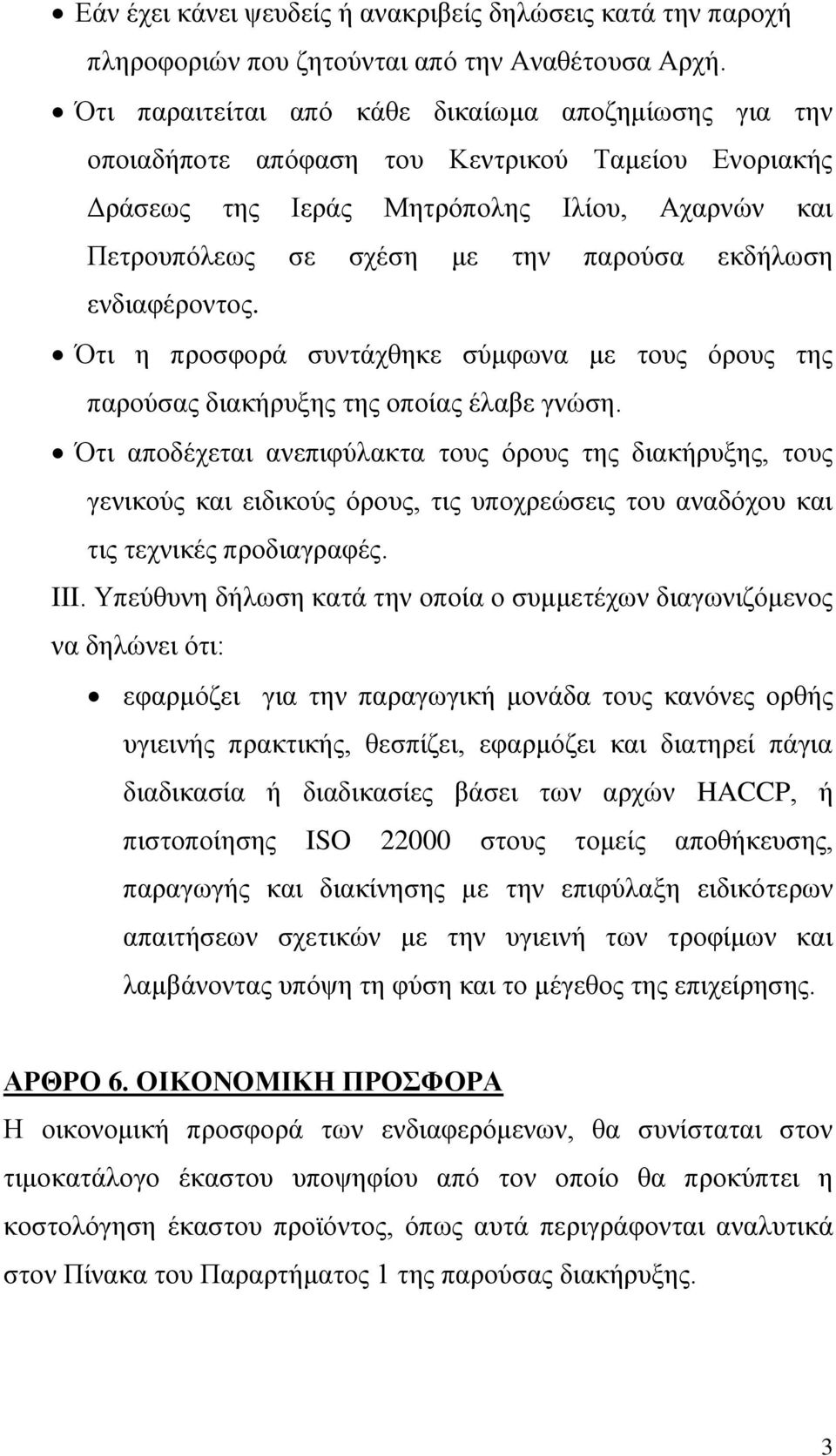 ενδιαφέροντος. Ότι η προσφορά συντάχθηκε σύμφωνα με τους όρους της παρούσας διακήρυξης της οποίας έλαβε γνώση.