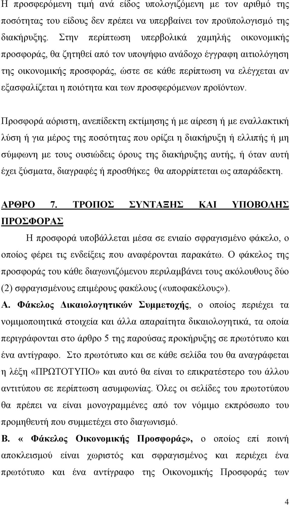 ποιότητα και των προσφερόμενων προϊόντων.