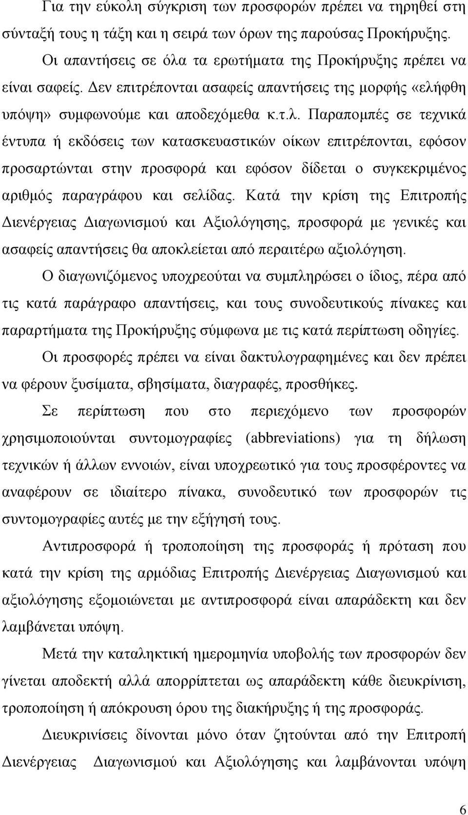 φθη υπόψη» συμφωνούμε και αποδεχόμεθα κ.τ.λ.