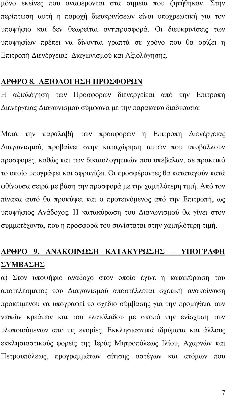 ΑΞΙΟΛΟΓΗΣΗ ΠΡΟΣΦΟΡΩΝ Η αξιολόγηση των Προσφορών διενεργείται από την Επιτροπή Διενέργειας Διαγωνισμού σύμφωνα με την παρακάτω διαδικασία: Μετά την παραλαβή των προσφορών η Επιτροπή Διενέργειας