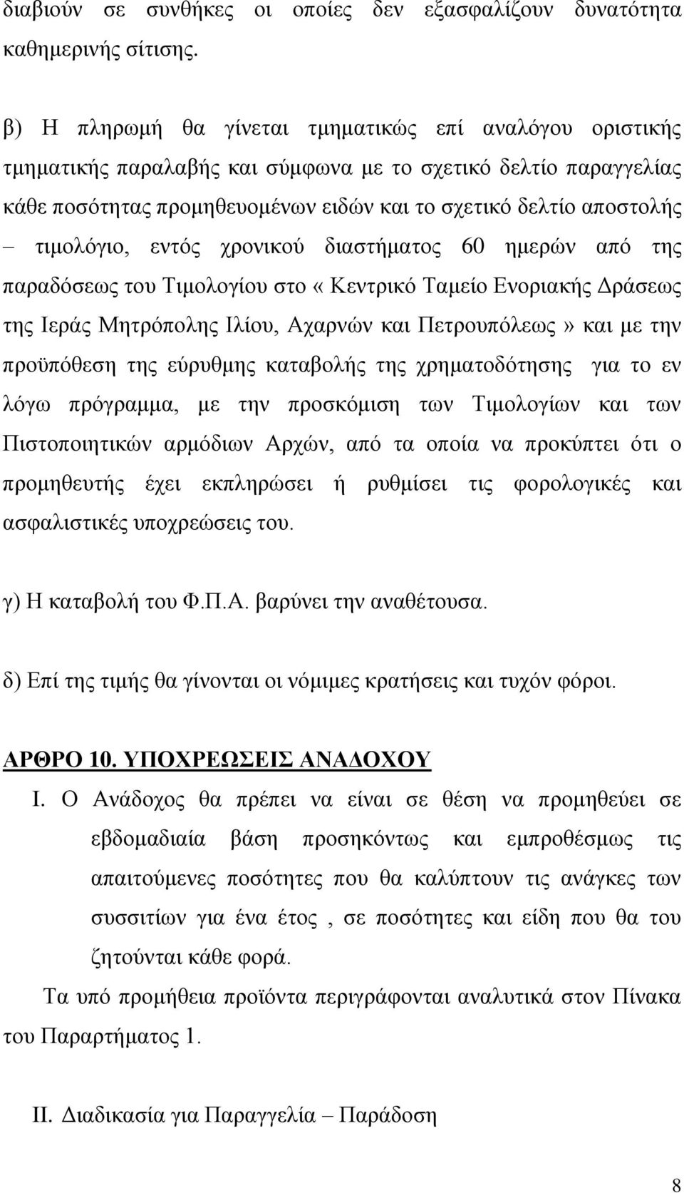 τιμολόγιο, εντός χρονικού διαστήματος 60 ημερών από της παραδόσεως του Τιμολογίου στο «Κεντρικό Ταμείο Ενοριακής Δράσεως της Ιεράς Μητρόπολης Ιλίου, Αχαρνών και Πετρουπόλεως» και με την προϋπόθεση