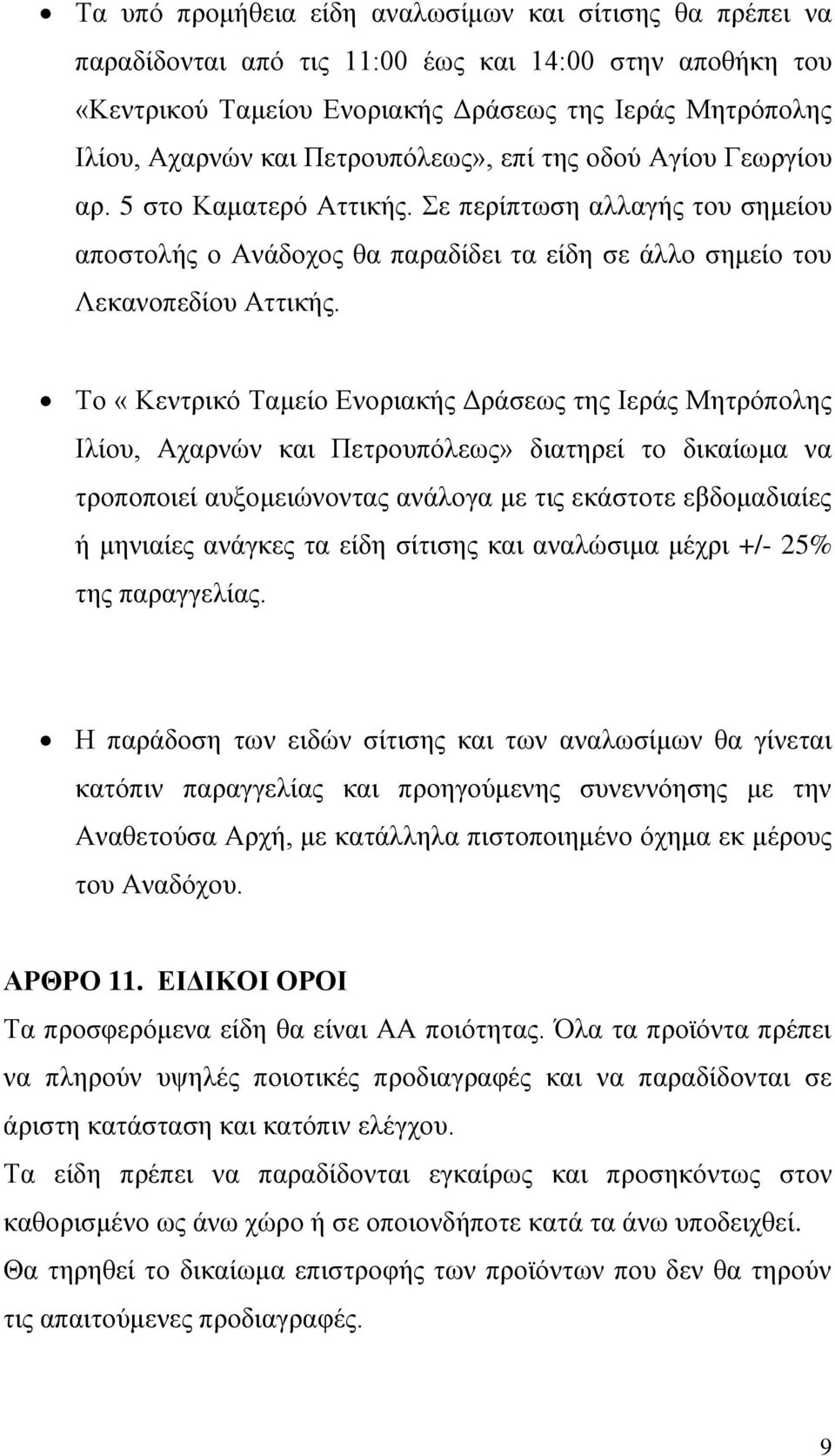 Το «Κεντρικό Ταμείο Ενοριακής Δράσεως της Ιεράς Μητρόπολης Ιλίου, Αχαρνών και Πετρουπόλεως» διατηρεί το δικαίωμα να τροποποιεί αυξομειώνοντας ανάλογα με τις εκάστοτε εβδομαδιαίες ή μηνιαίες ανάγκες