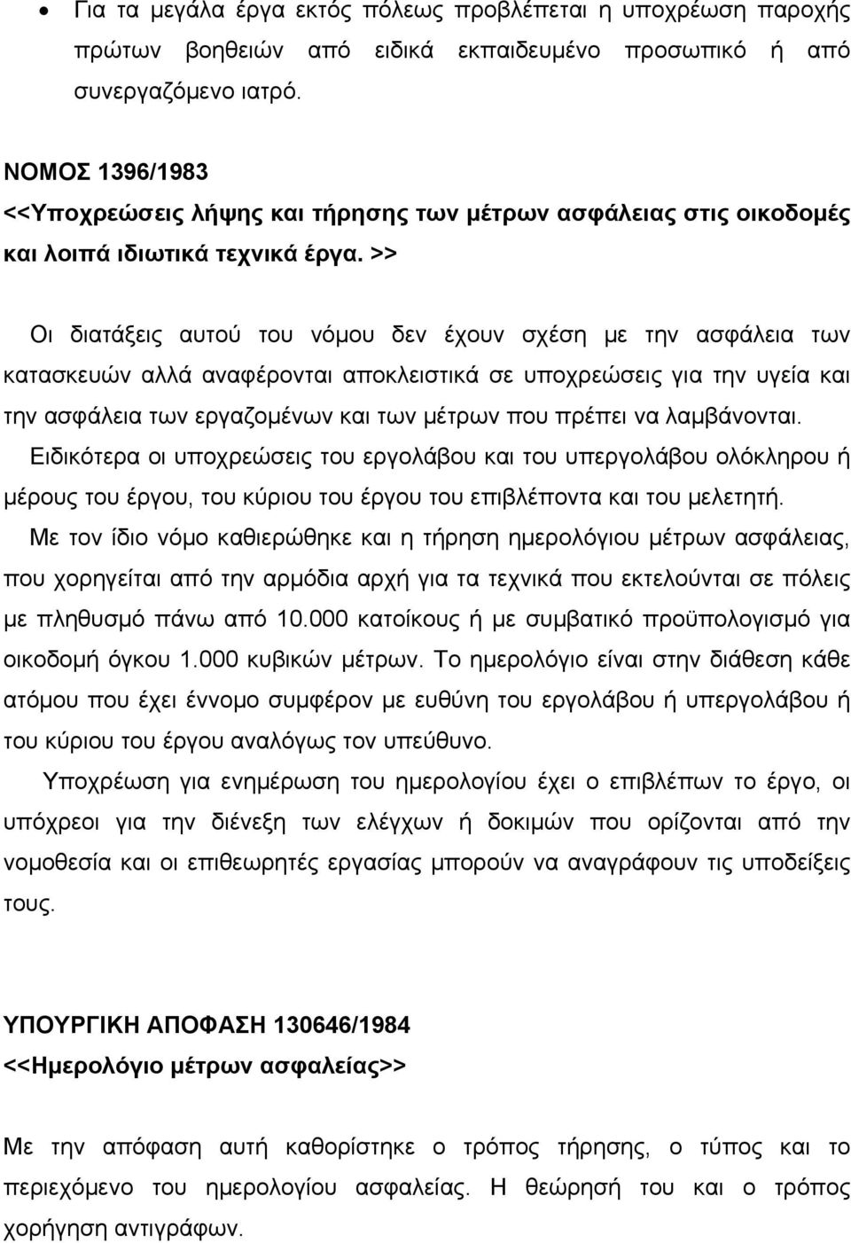 >> Οι διατάξεις αυτού του νόμου δεν έχουν σχέση με την ασφάλεια των κατασκευών αλλά αναφέρονται αποκλειστικά σε υποχρεώσεις για την υγεία και την ασφάλεια των εργαζομένων και των μέτρων που πρέπει να