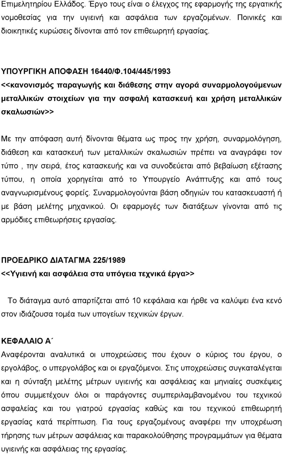 104/445/1993 <<κανονισμός παραγωγής και διάθεσης στην αγορά συναρμολογούμενων μεταλλικών στοιχείων για την ασφαλή κατασκευή και χρήση μεταλλικών σκαλωσιών>> Με την απόφαση αυτή δίνονται θέματα ως