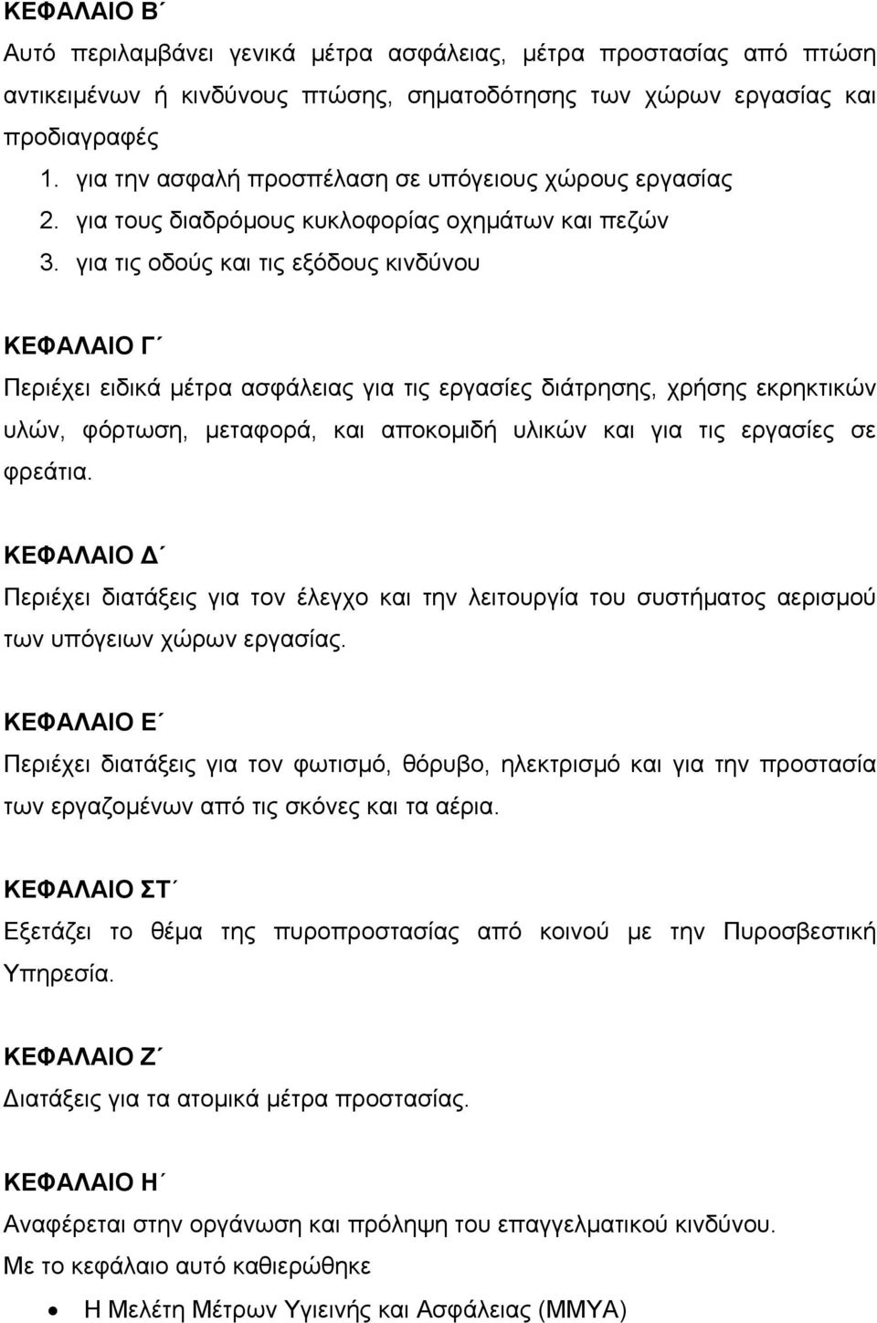 για τις οδούς και τις εξόδους κινδύνου ΚΕΦΑΛΑΙΟ Γ Περιέχει ειδικά μέτρα ασφάλειας για τις εργασίες διάτρησης, χρήσης εκρηκτικών υλών, φόρτωση, μεταφορά, και αποκομιδή υλικών και για τις εργασίες σε