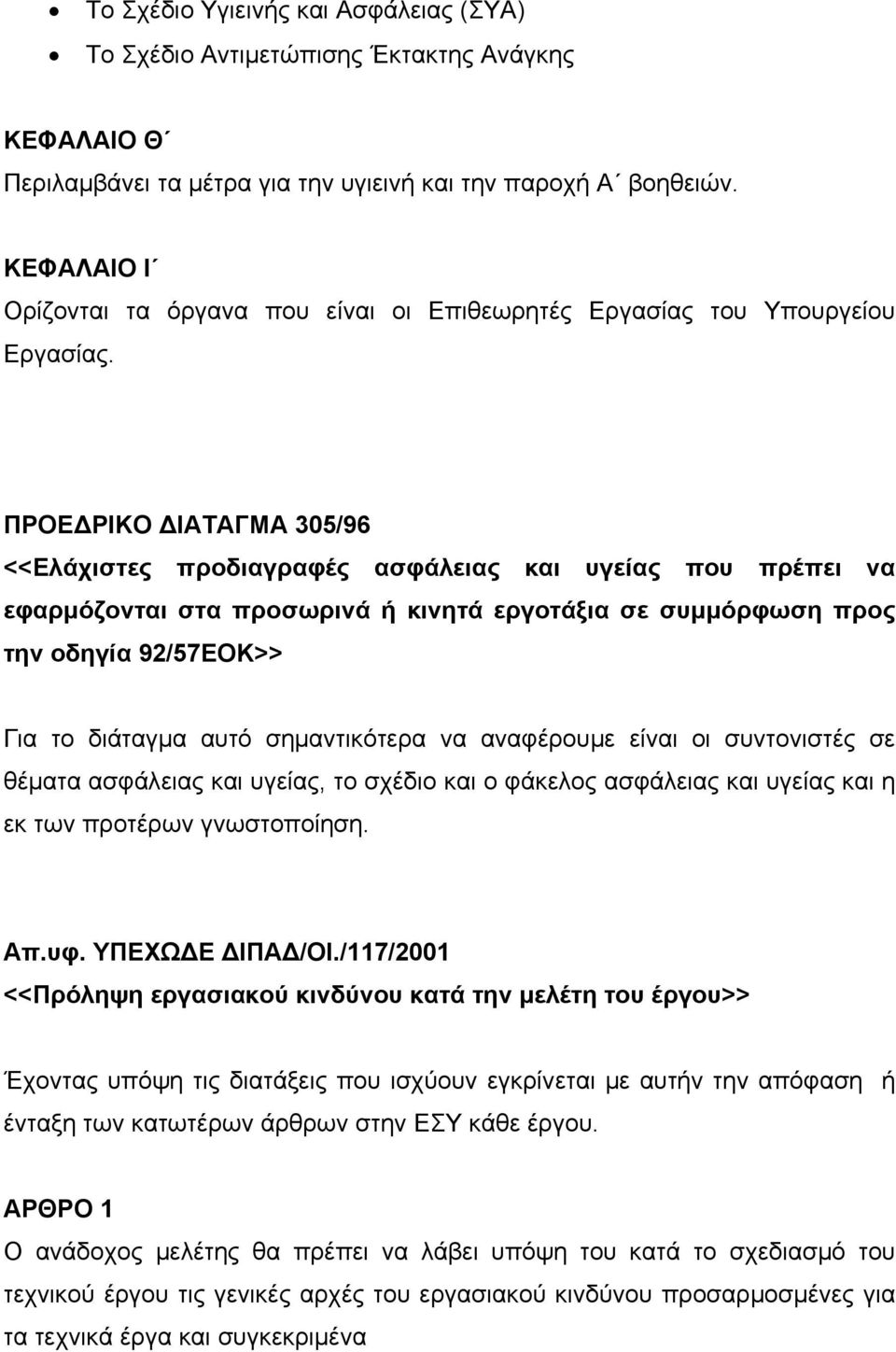 ΠΡΟΕ ΡΙΚΟ ΙΑΤΑΓΜΑ 305/96 <<Ελάχιστες προδιαγραφές ασφάλειας και υγείας που πρέπει να εφαρμόζονται στα προσωρινά ή κινητά εργοτάξια σε συμμόρφωση προς την οδηγία 92/57ΕΟΚ>> Για το διάταγμα αυτό