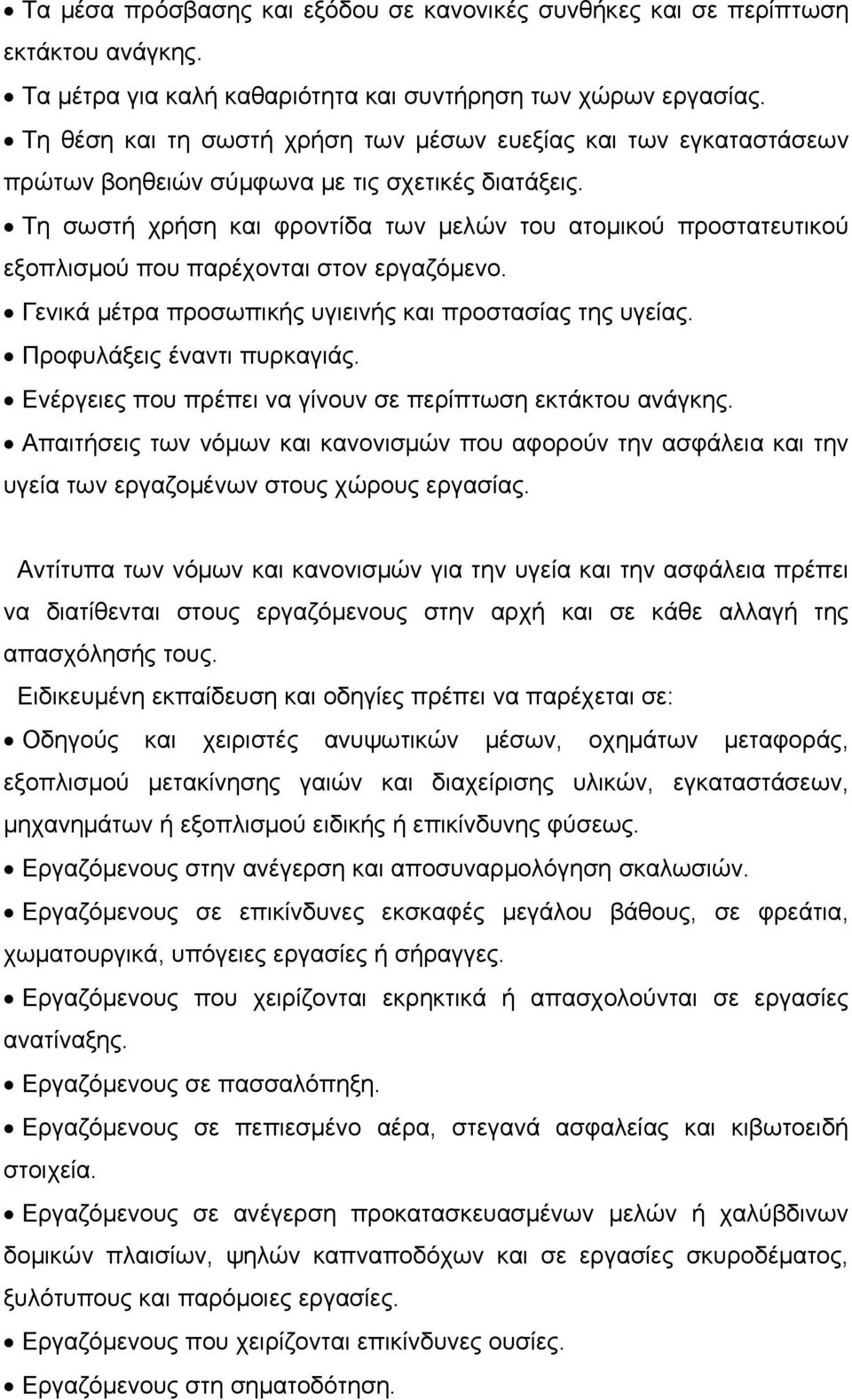 Τη σωστή χρήση και φροντίδα των μελών του ατομικού προστατευτικού εξοπλισμού που παρέχονται στον εργαζόμενο. Γενικά μέτρα προσωπικής υγιεινής και προστασίας της υγείας. Προφυλάξεις έναντι πυρκαγιάς.