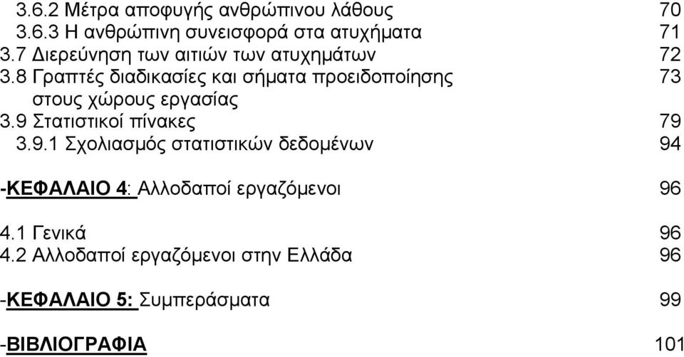 8 Γραπτές διαδικασίες και σήματα προειδοποίησης 73 στους χώρους εργασίας 3.9 