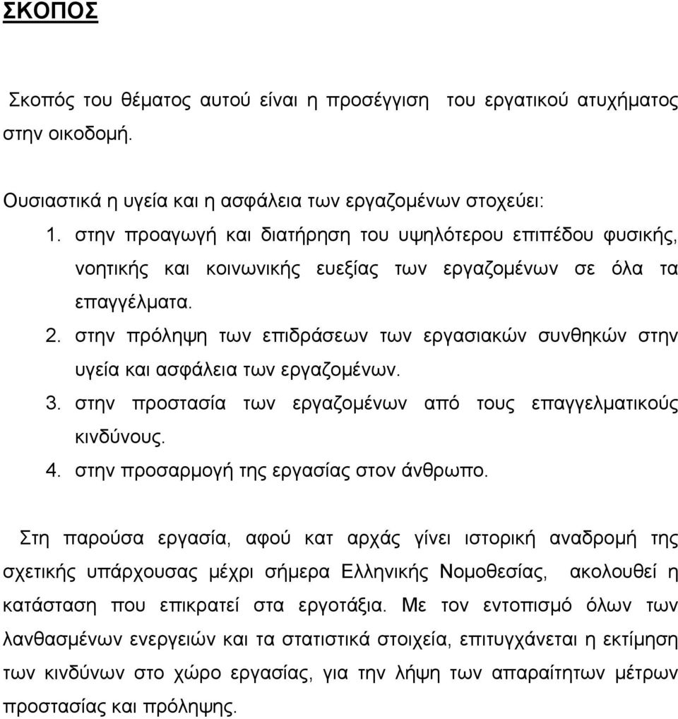 στην πρόληψη των επιδράσεων των εργασιακών συνθηκών στην υγεία και ασφάλεια των εργαζομένων. 3. στην προστασία των εργαζομένων από τους επαγγελματικούς κινδύνους. 4.