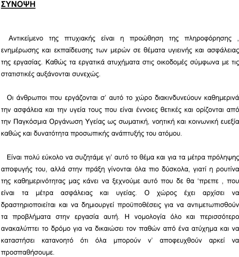 Οι άνθρωποι που εργάζονται σ αυτό το χώρο διακινδυνεύουν καθημερινά την ασφάλεια και την υγεία τους που είναι έννοιες θετικές και ορίζονται από την Παγκόσμια Οργάνωση Υγείας ως σωματική, νοητική και