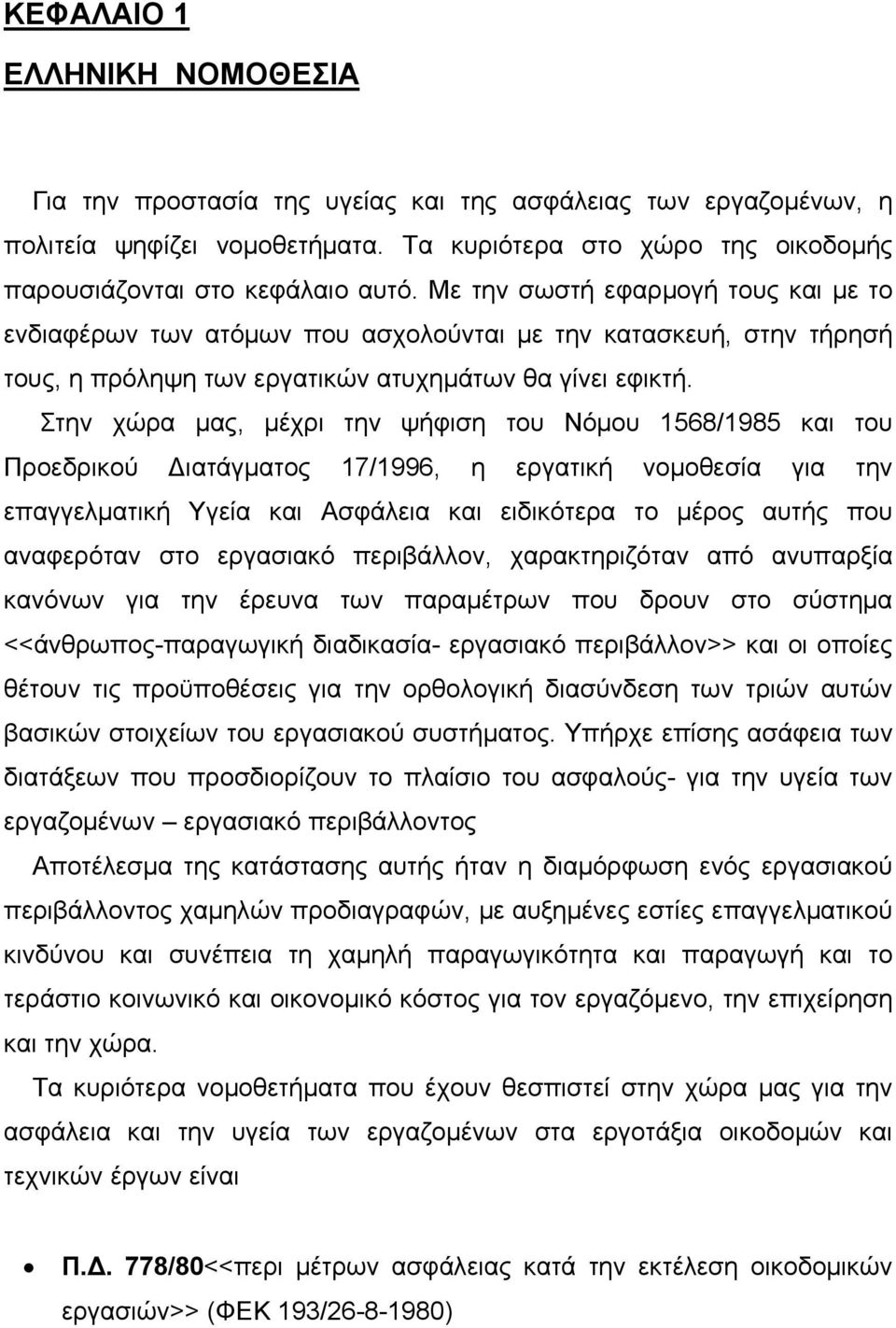 Στην χώρα μας, μέχρι την ψήφιση του Νόμου 1568/1985 και του Προεδρικού ιατάγματος 17/1996, η εργατική νομοθεσία για την επαγγελματική Υγεία και Ασφάλεια και ειδικότερα το μέρος αυτής που αναφερόταν