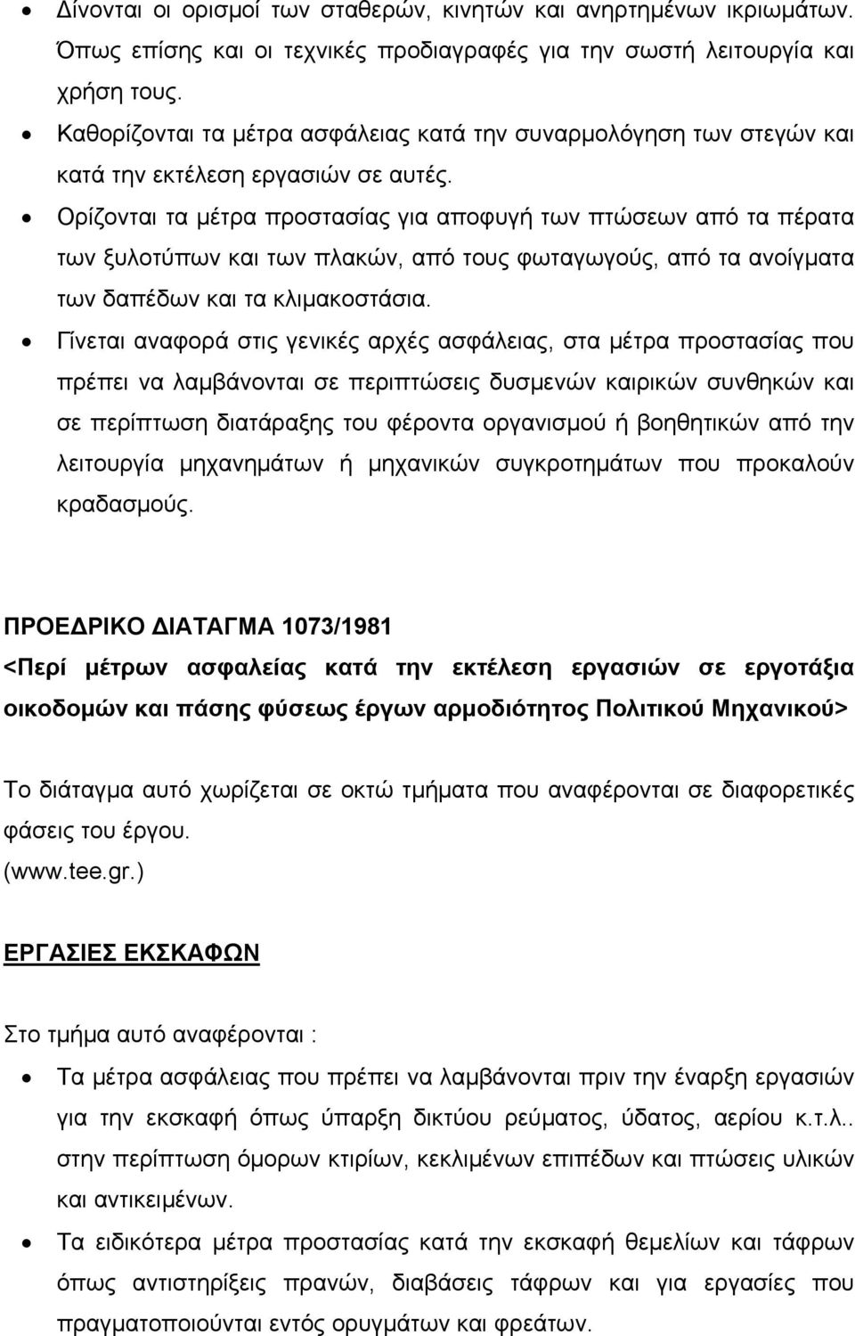 Ορίζονται τα μέτρα προστασίας για αποφυγή των πτώσεων από τα πέρατα των ξυλοτύπων και των πλακών, από τους φωταγωγούς, από τα ανοίγματα των δαπέδων και τα κλιμακοστάσια.