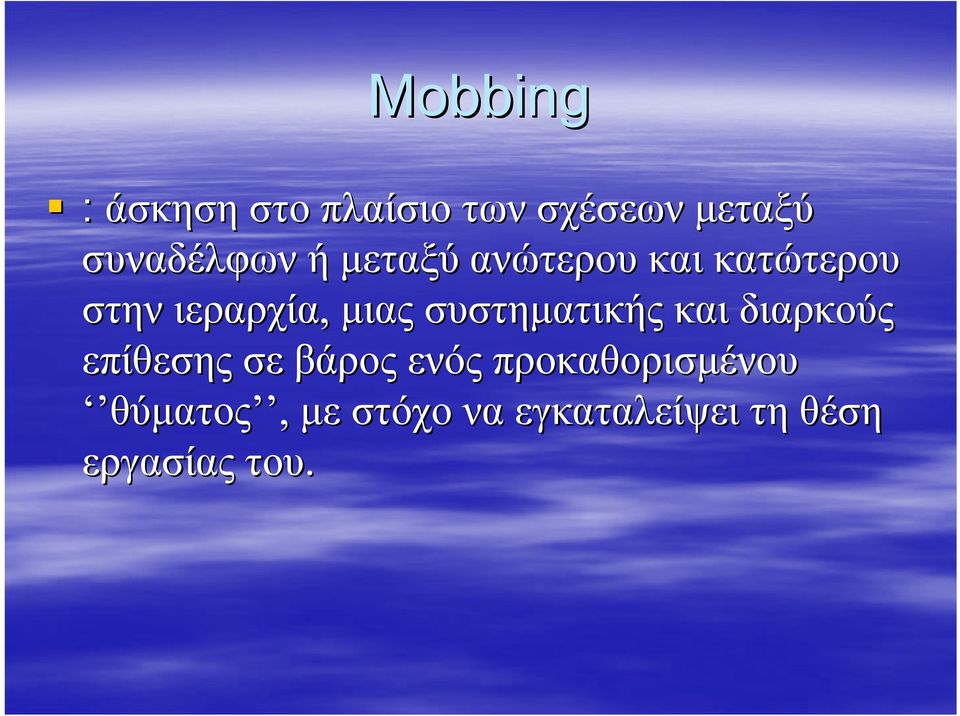 συστηματικής και διαρκούς επίθεσης σε βάρος ενός