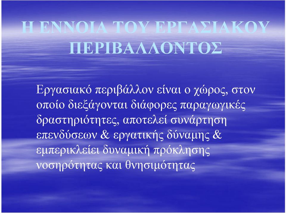 δραστηριότητες, αποτελεί συνάρτηση επενδύσεων & εργατικής