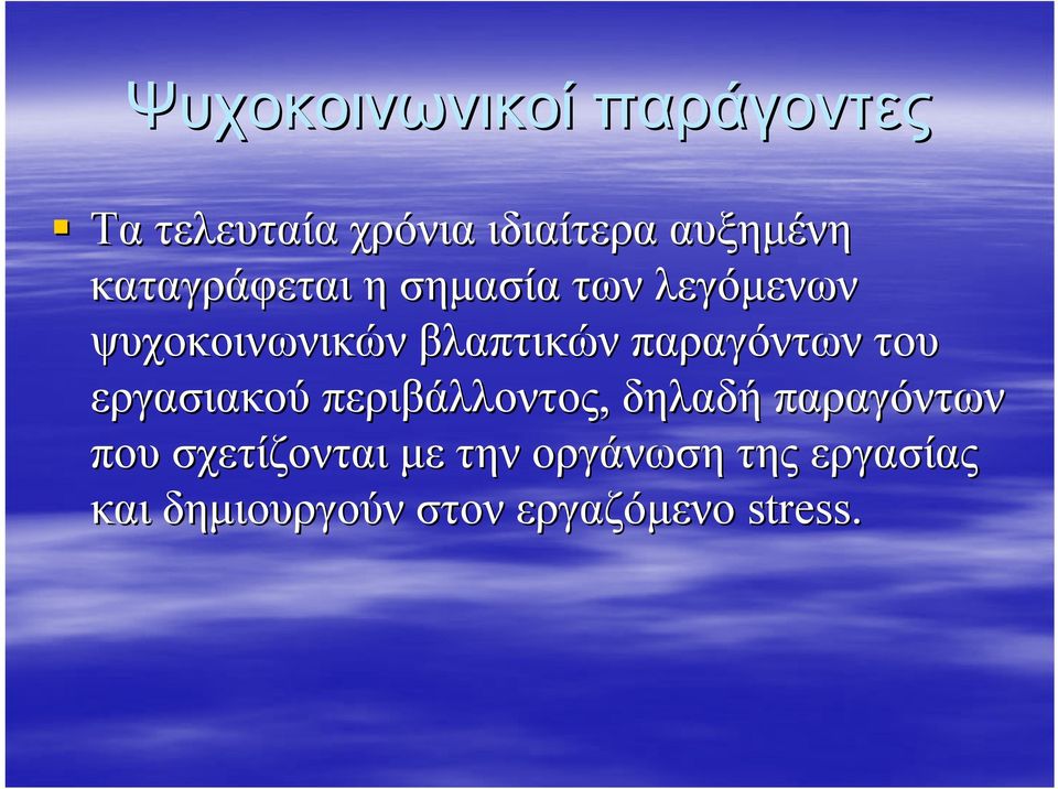 παραγόντων του εργασιακού περιβάλλοντος, δηλαδή παραγόντων που