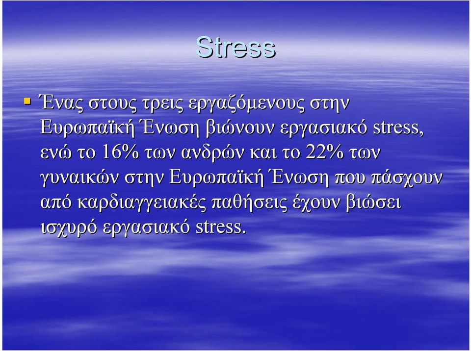 και το 22% των γυναικών στην Ευρωπαϊκή Ένωση που πάσχουν