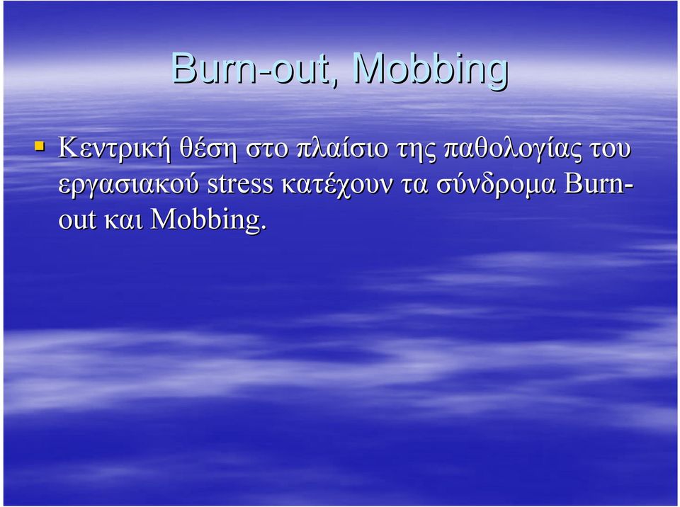 παθολογίας του εργασιακού