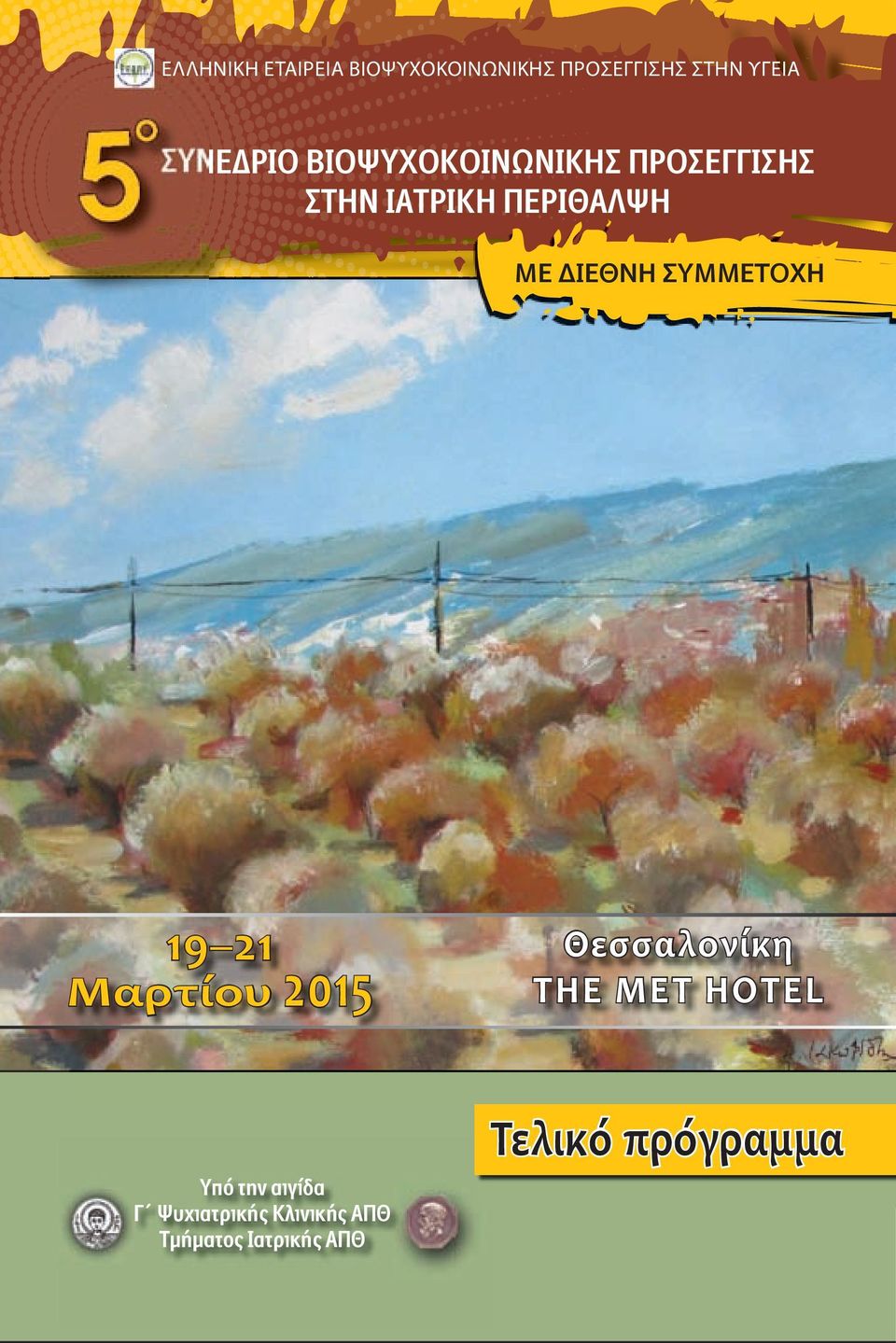 ΙΕΘΝΗ ΣΥΜΜΕΤΟΧΗ 19 21 Μαρτίου 2015 Θεσσαλονίκη THE MET HOTEL Υπό