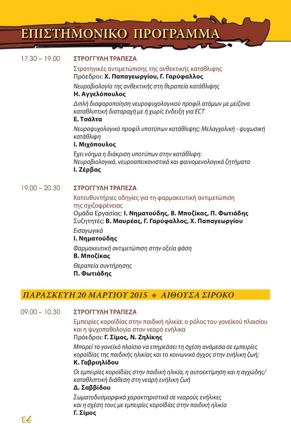 Τσάλτα Νευροψυχολογικό προφίλ υποτύπων κατάθλιψης: Μελαγχολική - ψυχωσική κατάθλιψη Ι.