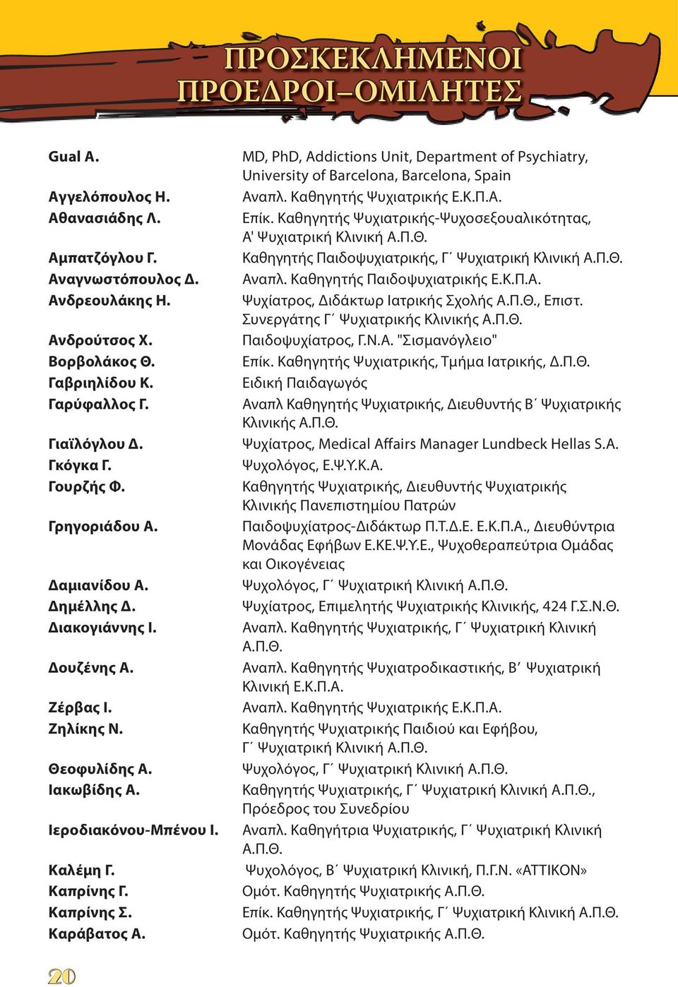 Καθηγητής Παιδοψυχιατρικής Ε.Κ.Π.Α. Ανδρεουλάκης Η. Ψυχίατρος, Διδάκτωρ Ιατρικής Σχολής Α.Π.Θ., Επιστ. Συνεργάτης Γ Ψυχιατρικής Κλινικής Α.Π.Θ. Ανδρούτσος Χ. Παιδοψυχίατρος, Γ.Ν.Α. "Σισμανόγλειο" Βορβολάκος Θ.
