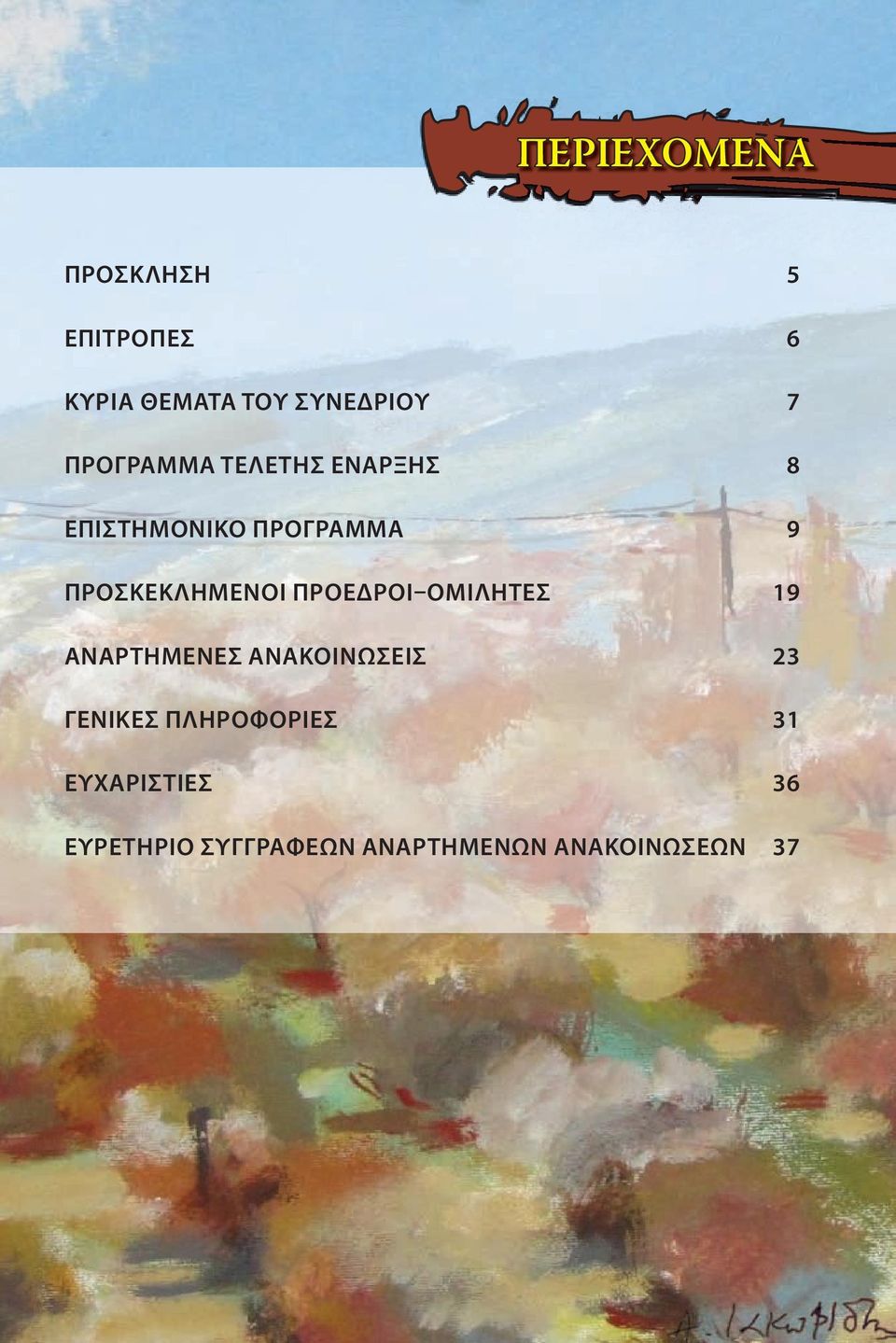 ΠΡΟΣΚΕΚΛΗΜΕΝΟΙ ΠΡΟΕΔΡΟΙ ΟΜΙΛΗΤΕΣ 19 ΑΝΑΡΤΗΜΕΝΕΣ ΑΝΑΚΟΙΝΩΣΕΙΣ 23
