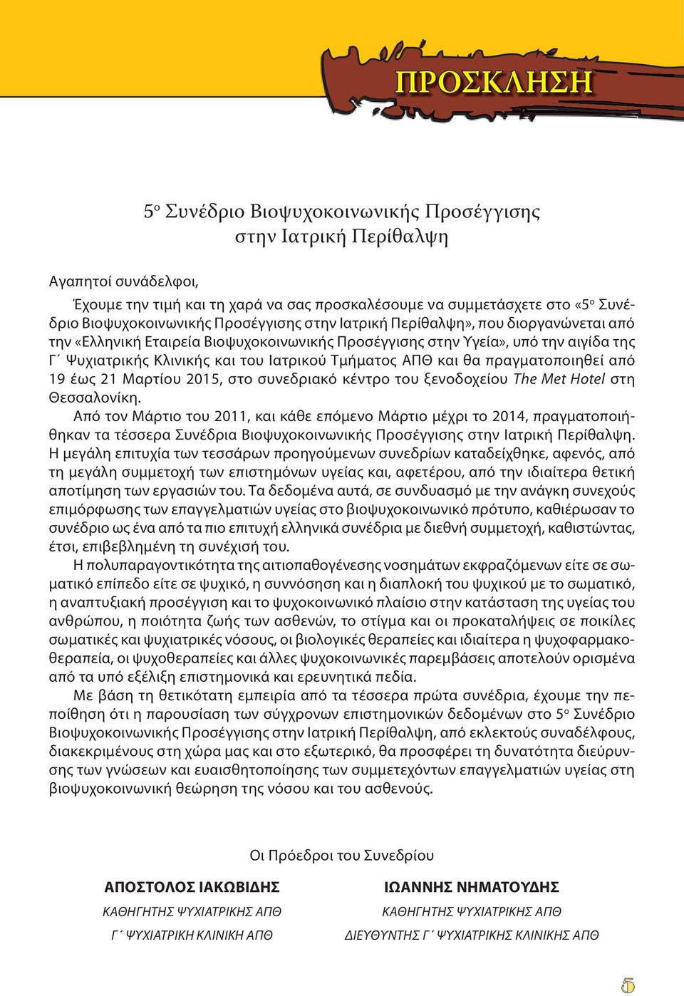 και θα πραγματοποιηθεί από 19 έως 21 Μαρτίου 2015, στο συνεδριακό κέντρο του ξενοδοχείου The Met Hotel στη Θεσσαλονίκη.