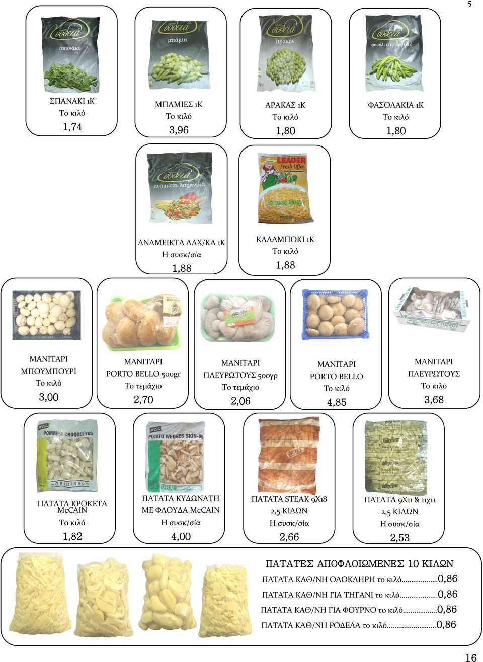 ΠΑΤΑΤΑ KYΔΩNATH ΜΕ ΦΛΟΥΔΑ McCAIN 4,00 ΠΑΤΑΤΑ STEAK 9X18 2,5 KIΛΩΝ 2,66 ΠΑΤΑΤΑ 9X11 & 11χ11 2,5 KIΛΩΝ 2,53 ΠΑΤΑΤΕΣ ΑΠΟΦΛΟΙΩΜΕΝΕΣ 10 ΚΙΛΩΝ